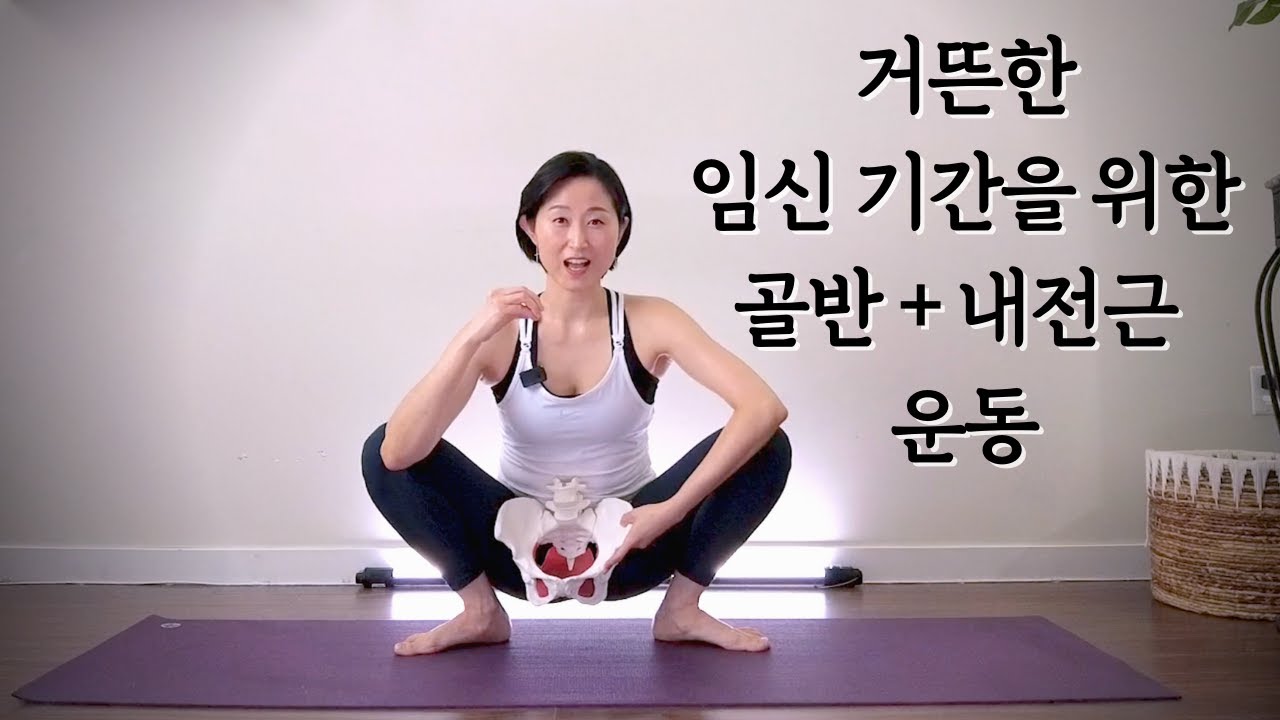 임산부 필수 운동 / 골반 운동 / 내전근 운동 /10 min. Pelvic Floor and Adductor Exercise for Pregnancy