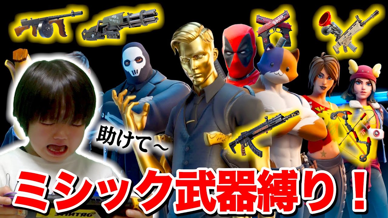 【フォートナイト】激ムズ！ミシック武器縛り！即死してワガママ言う弟に怒るママww Fortniteゲーム実況【ロボットゲームズ】