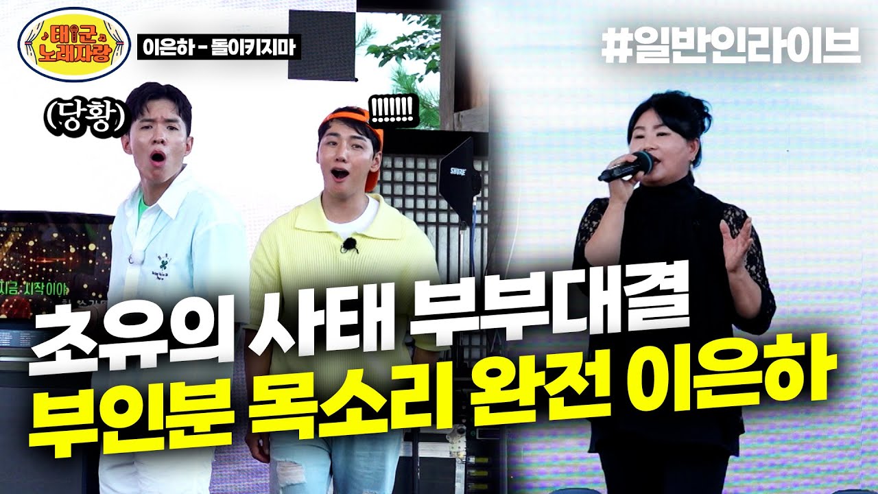 🔥부부대결🔥 이은하랑 목소리 완전 판박이인 부인분의 독보적인 음색ㄷㄷㄷ l 태군노래자랑