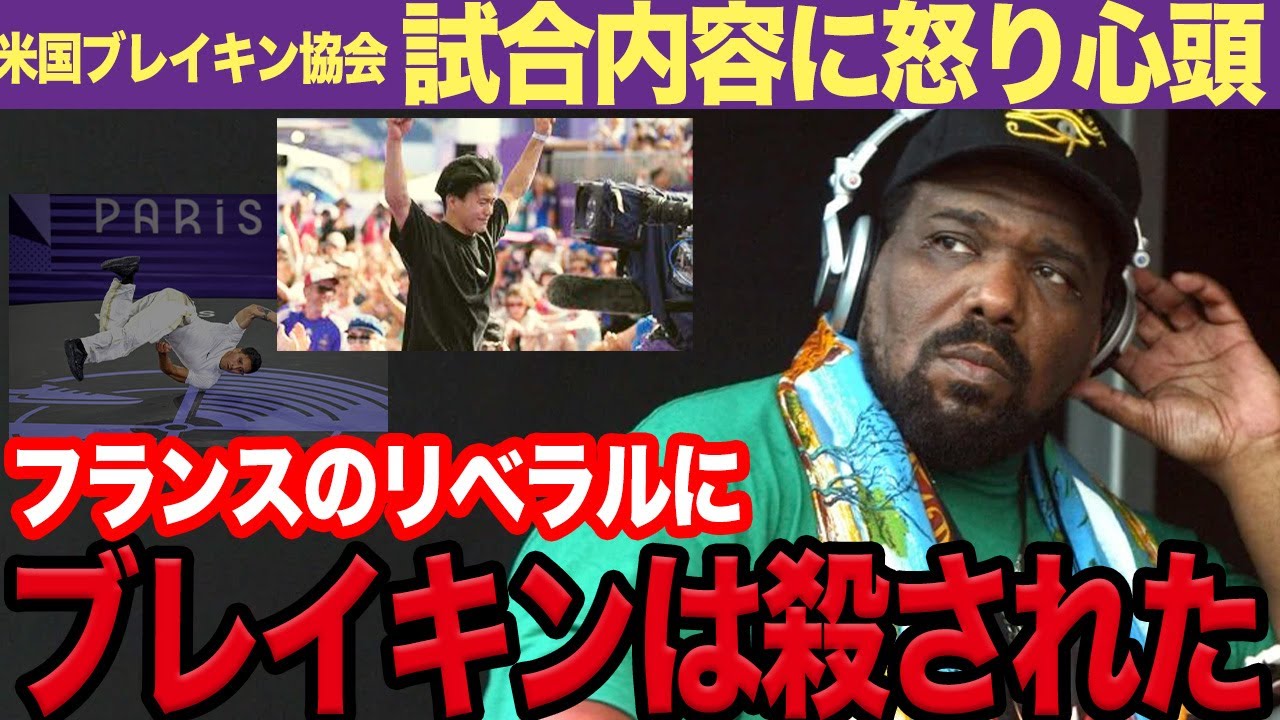 ブレイキン米代表VICTORとShigekixの対戦結果に本場アメリカが激怒！完璧な完封勝利を分からないにわか共にブチギレでヤバい…！米国が恐れていた事態に発展か…【パリ五輪】