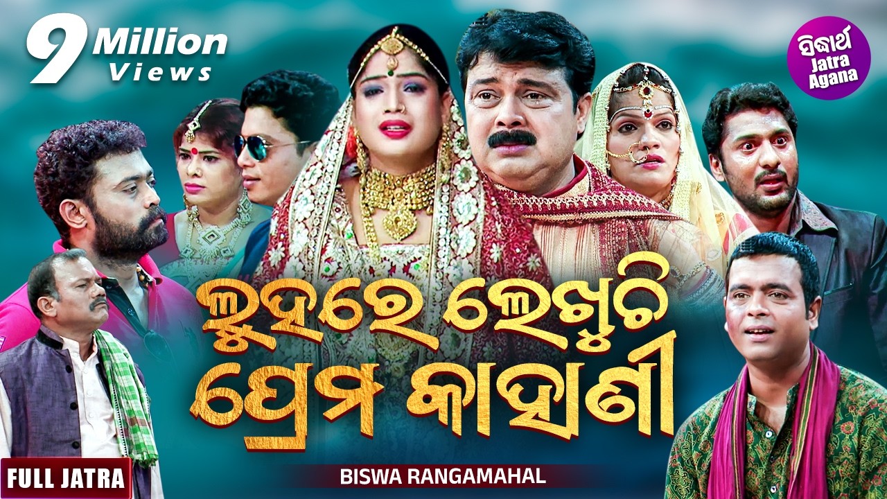 FULL JATRA - LUHARE LEKHUCHI PREMA KAHANI  ଲୁହରେ ଲେଖୁଚି ପ୍ରେମ କାହାଣୀ Biswa Rangamahal | Sidharth TV