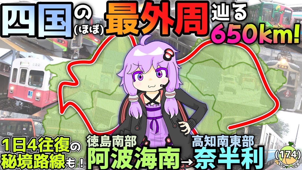 【1周650km】四国の(ほぼ)最外周をつたい、2日かけて阿波海南→奈半利まで行こう！の会《VOICEROID旅行》
