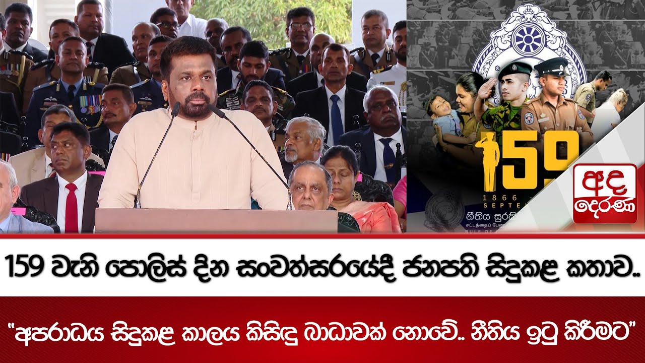 159 වැනි පොලිස් දින සංවත්සරයේදී ජනපති සිදුකළ කතාව..