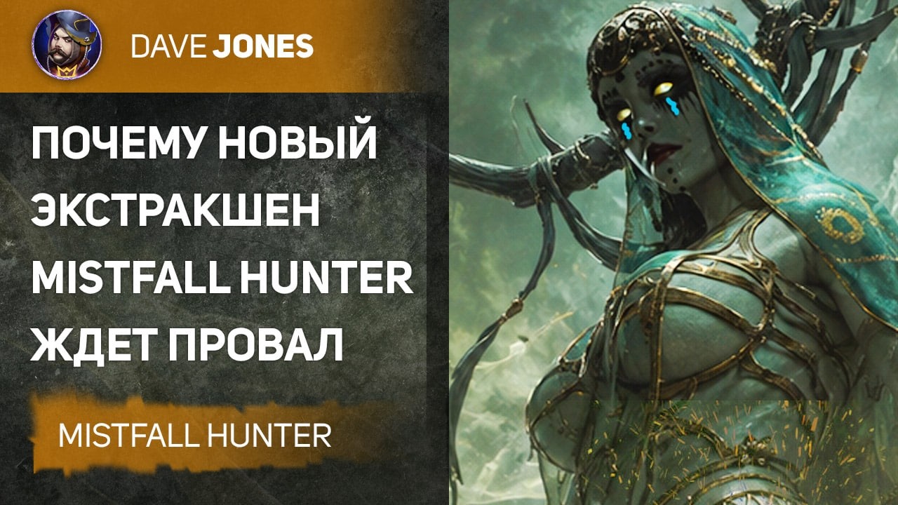 MISTFALL HUNTER ЖДЁТ ПРОВАЛ И ВОТ ПОЧЕМУ