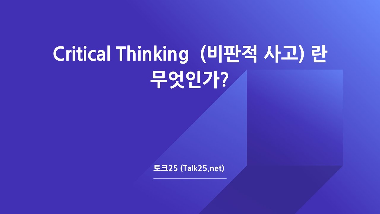 Critical Thinking 비판적 사고란 무엇인가? [토크25 화상영어]
