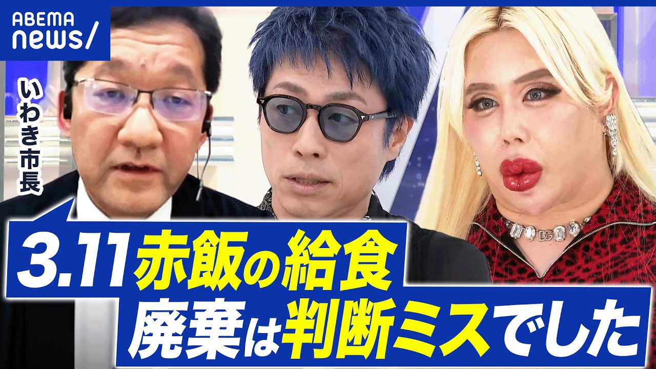 【3.11に赤飯】電話1本で2000食を廃棄？震災の追悼&お祝いの両立ダメ？いわき市長と考える｜アベプラ