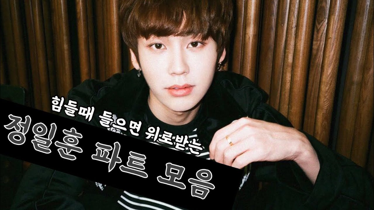 힘들때 들으면 위로받는 정일훈 파트만 모았음