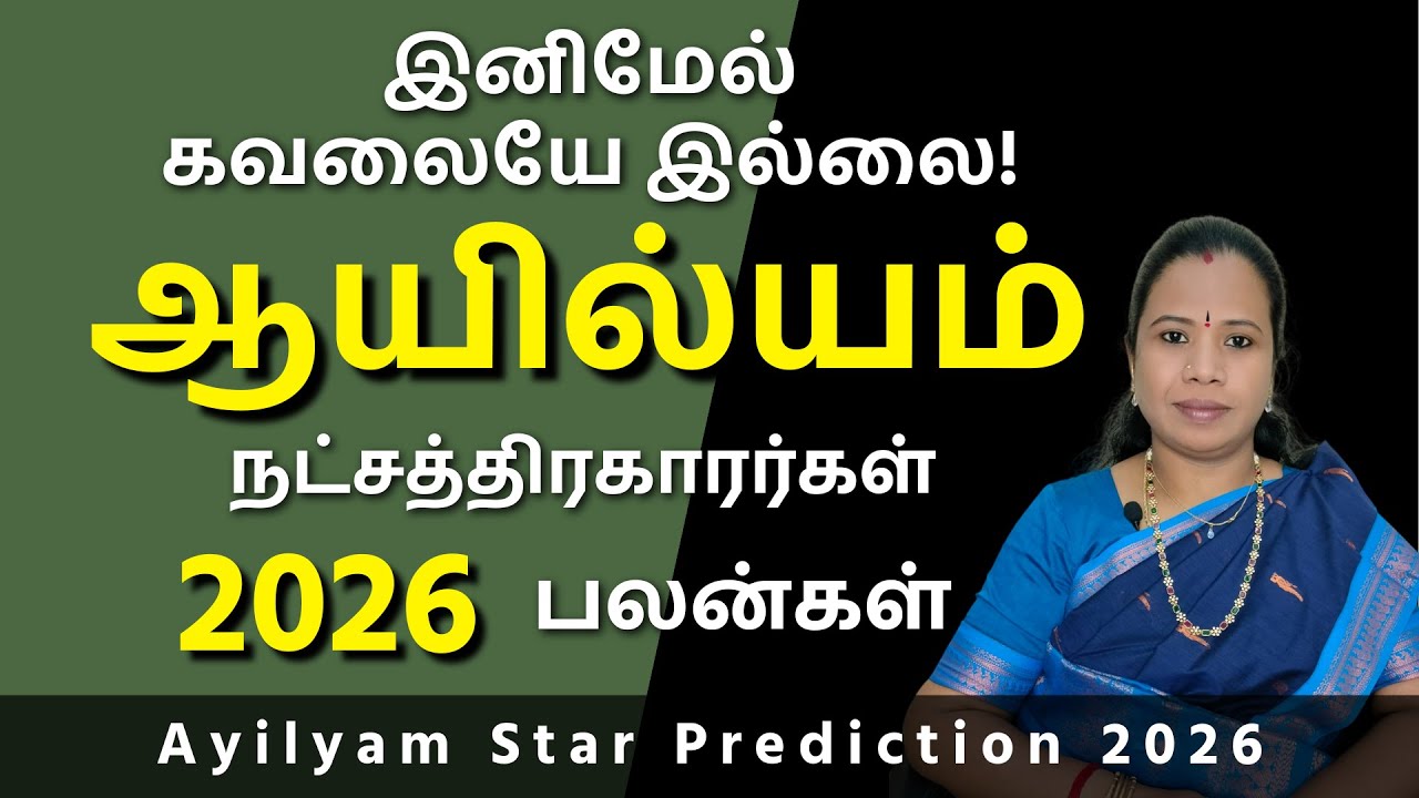 Ayilyam Natchathiram 2026 | ஆயில்யம் நட்சத்திரம் பலன்கள் #ஆயில்யம் #Ayilyam