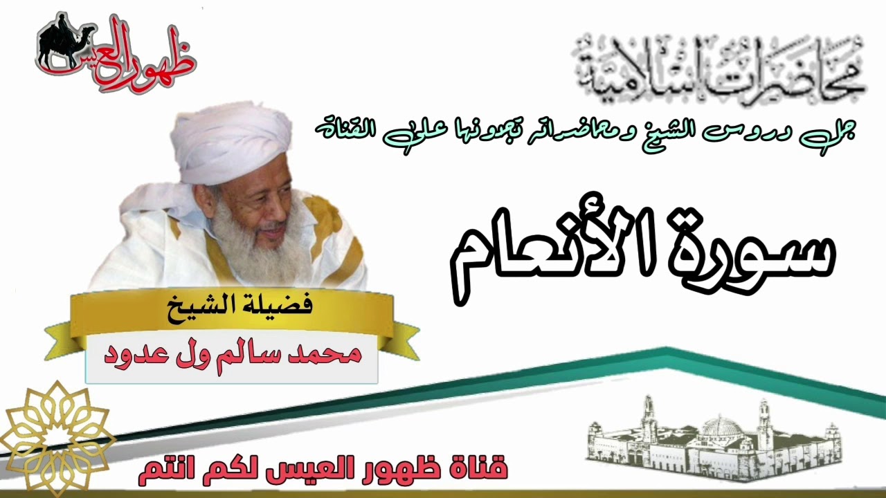 محاضرة بعنوان سورة الأنعام | للعلامة : الشيخ محمد سالم ول عدود رحمه الله