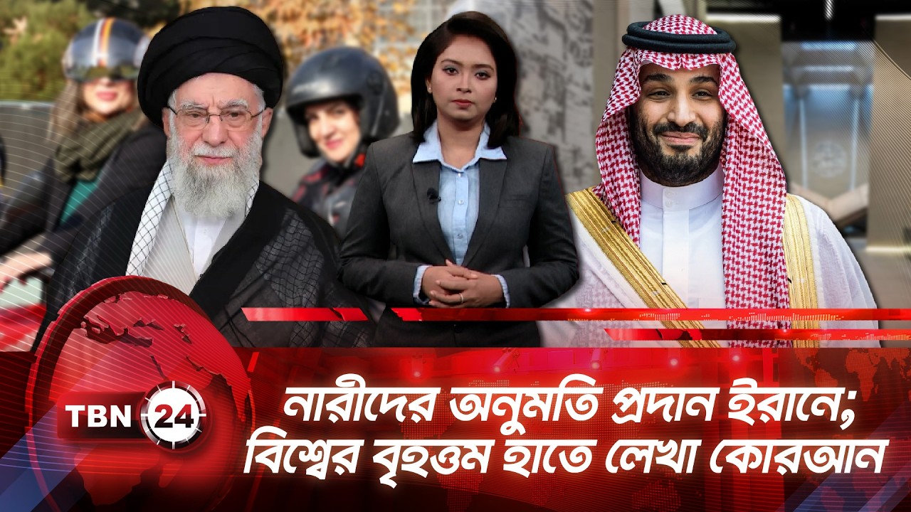 একনজরে মধ্যপ্রাচ্য | নারীদের অনুমতি প্রদান ইরানে; বিশ্বের বৃহত্তম হাতে লেখা কোরআন TBN24 NEWS 4FEB26