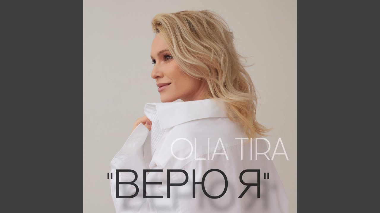 ВЕРЮ Я
