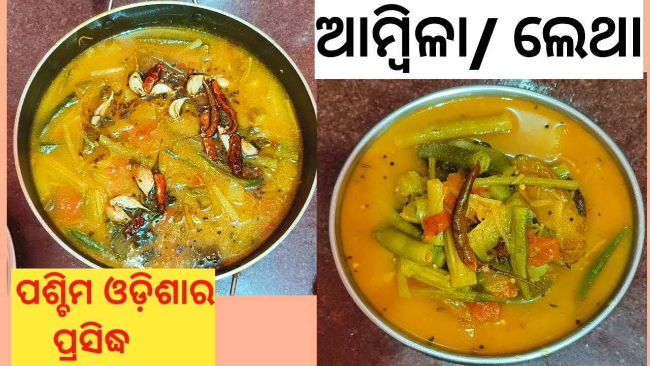  ପଶ୍ଚିମ ଓଡ଼ିଶାର ପ୍ରସିଦ୍ଧ  ଲେଥା /ଆମ୍ବିଳା recipe#mix veg khata recipe#Athentic Ambila recipe 