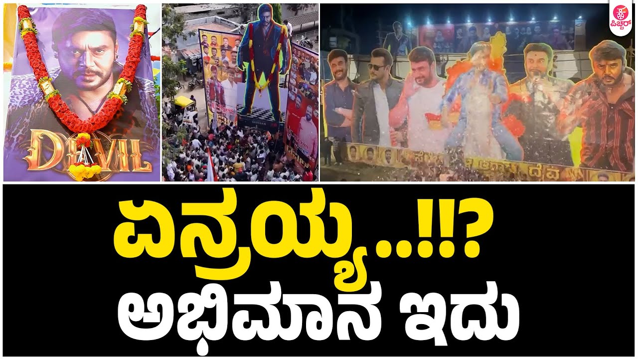 ಏನ್ ಗುರು ಕ್ರೇಜ್ ಇದು | Darshan Fans Devil Release Celebrations&nbsp;Never&nbsp;Before