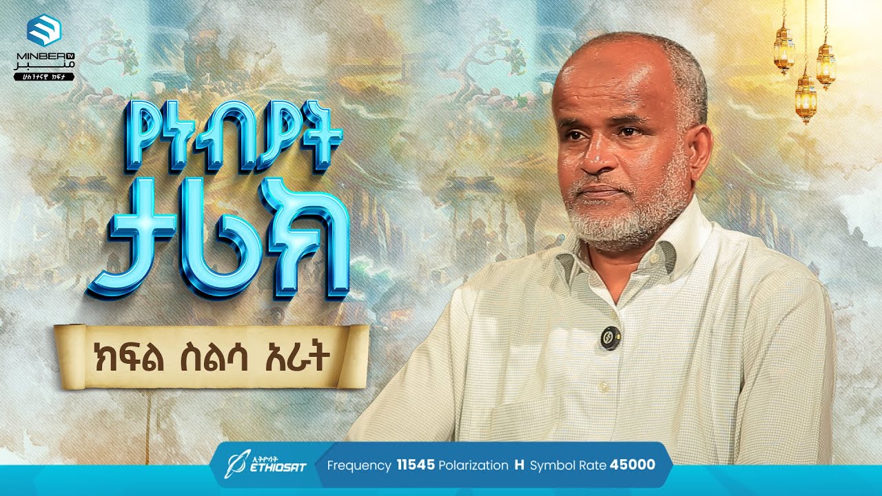 የነብያት ታሪክ | ኡስታዝ ሰዒድ ሙሐመድ ያሲን | ክፍል 64 | History of the Prophets | By Ustaz Saeed Mohammed | Ep. 64