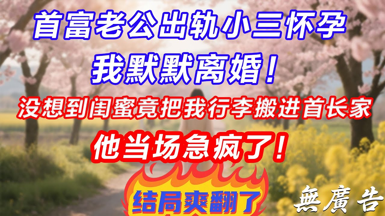 首富老公出轨小三怀孕，我默默离婚！没想到闺蜜竟把我行李搬进首长家，他当场急疯了！