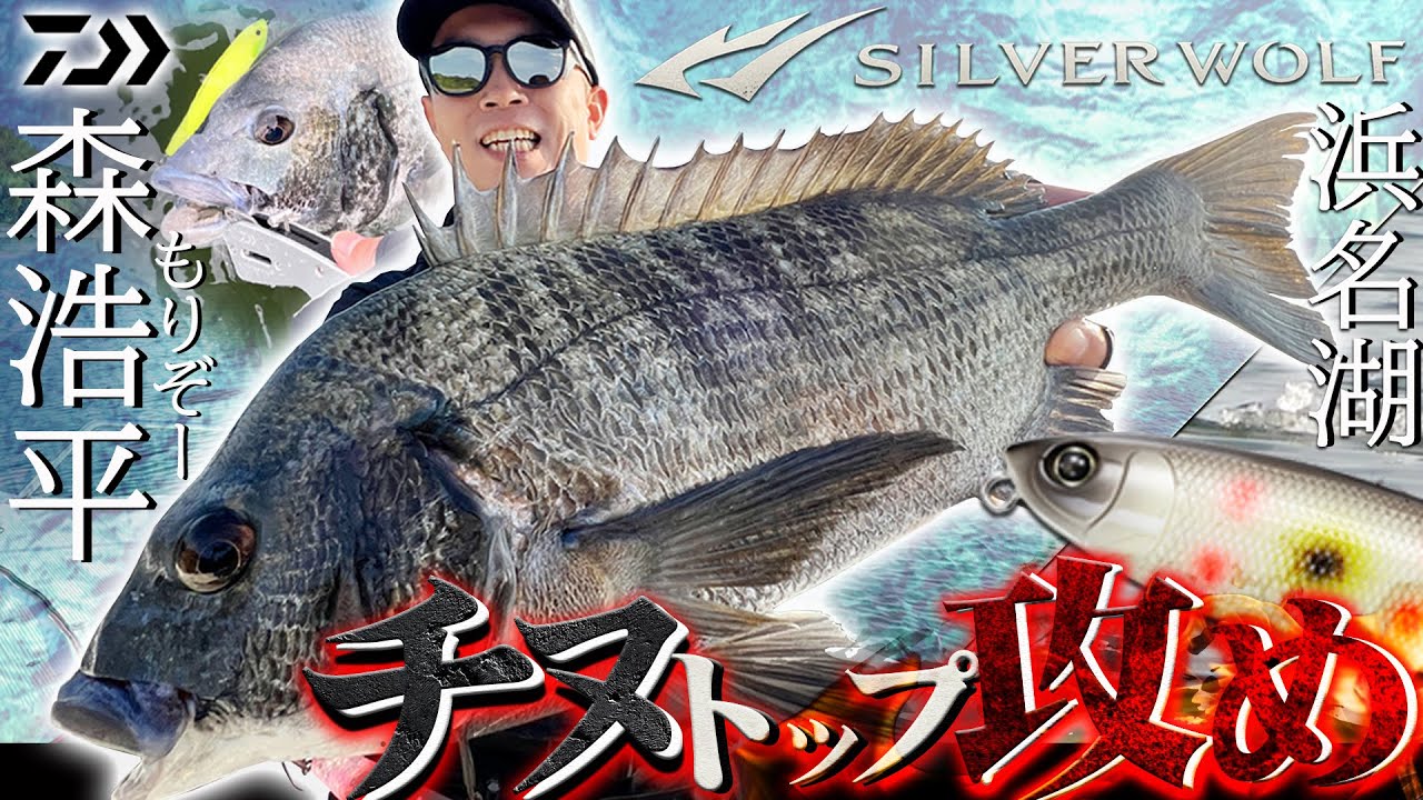 【水面炸裂】もりぞー直伝“チヌトップ攻め”/森浩平in浜名湖