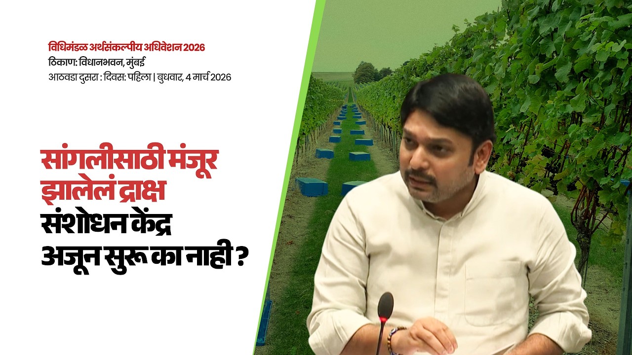 सांगलीसाठी द्राक्ष संशोधन केंद्र मंजूर, मात्र अद्याप ते सुरू नाही यासाठी बजेटमध्ये तरतूद करा !