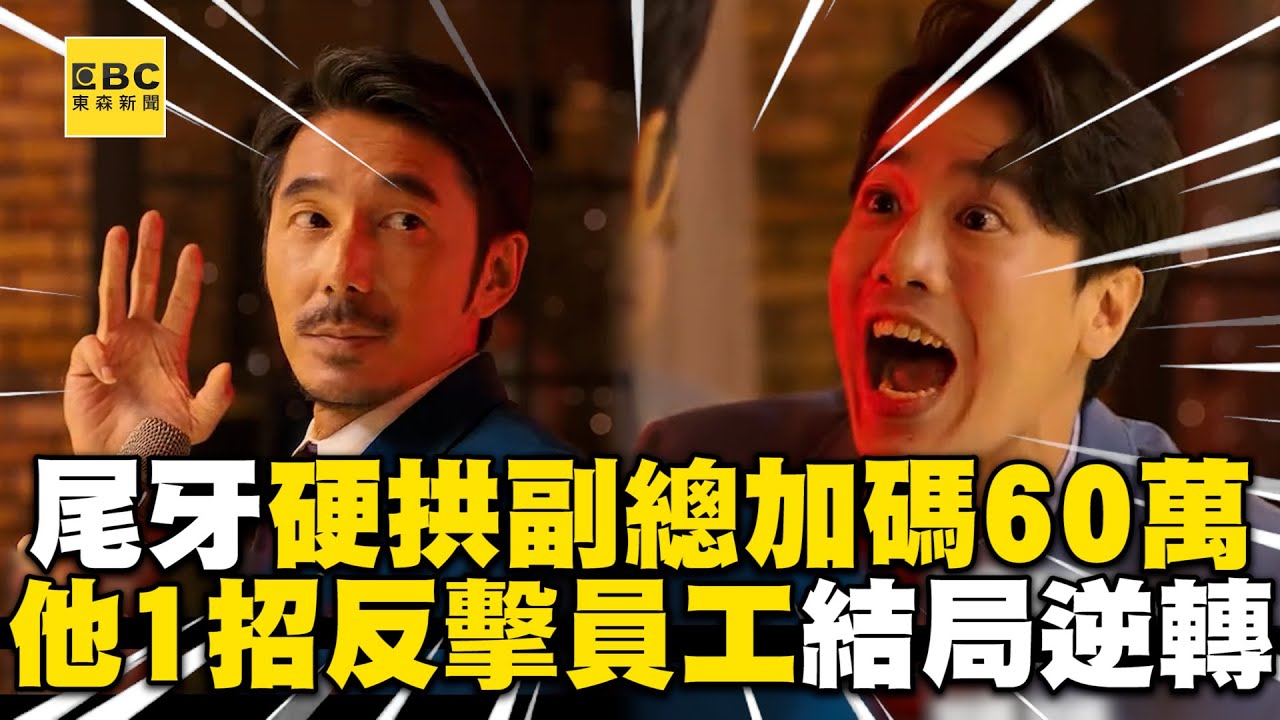 尾牙硬拱副總加碼60萬！他1招反擊員工結局逆轉 @ebcstars