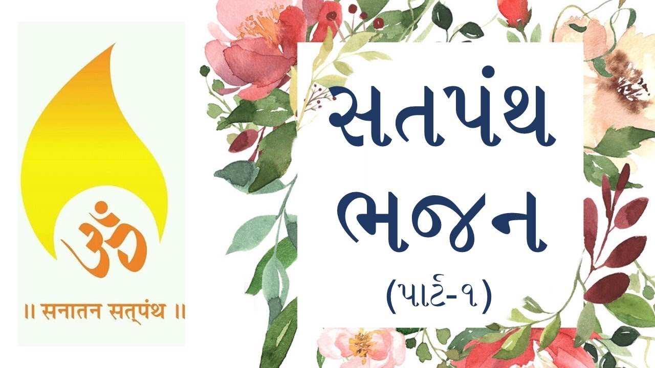 Satpanth Bhajan (Part-1) | સતપંથ ભજન (પાર્ટ-૧) | Sanatan Satpanth | Pirana