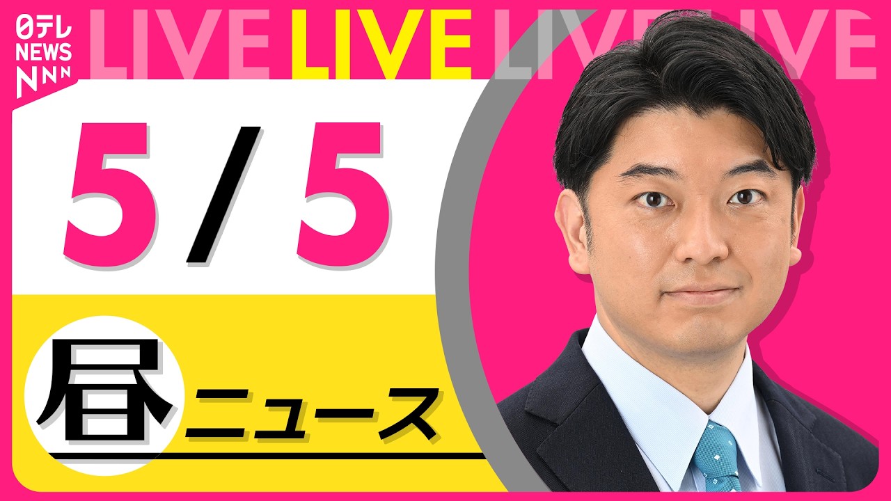 【昼ニュースライブ】最新ニュースと生活情報（5月5日）──THE LATEST NEWS SUMMARY（日テレNEWS LIVE）