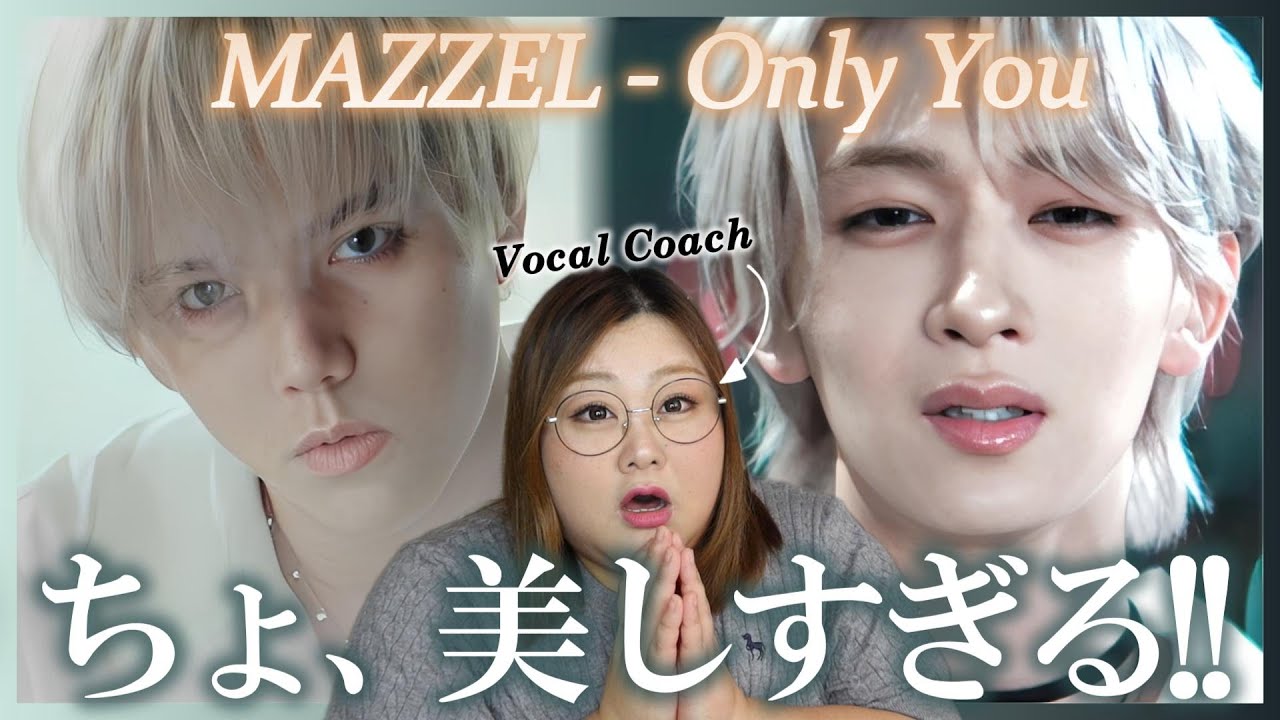イントロからエモすぎて鼻血が出るかと思った。 MAZZEL / Only You -Music Video-【歌声分析】【リアクション】