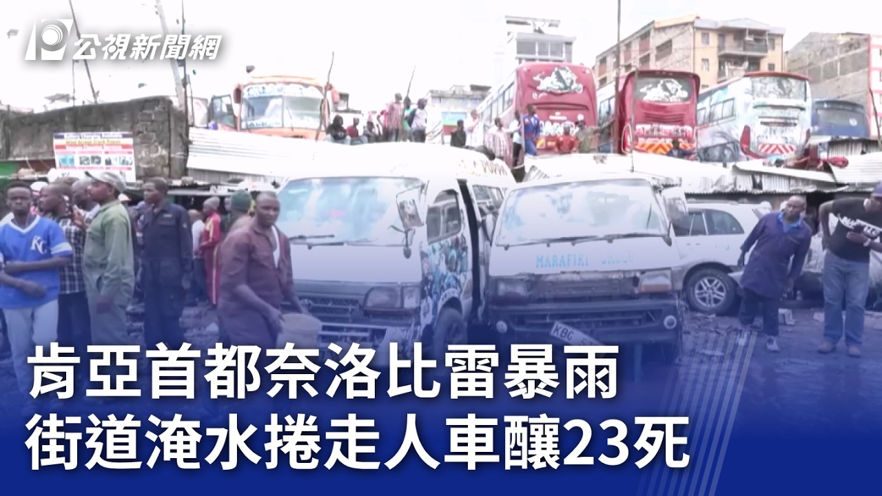 肯亞首都奈洛比雷暴雨 街道淹水捲走人車釀23死｜20260310 8點新世界