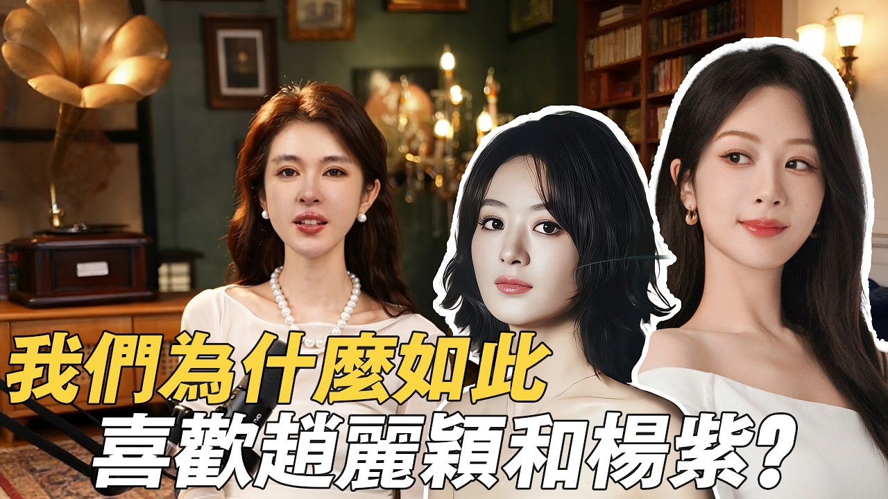 我們為什麼如此喜歡趙麗穎和楊紫？｜酒醉小精怪