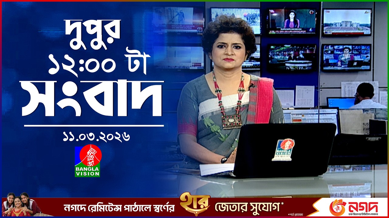 বেলা ১২ টার বাংলাভিশন সংবাদ | ১১ মার্চ ২০২৬ | BanglaVision 12 PM News Bulletin | 11 March 2026