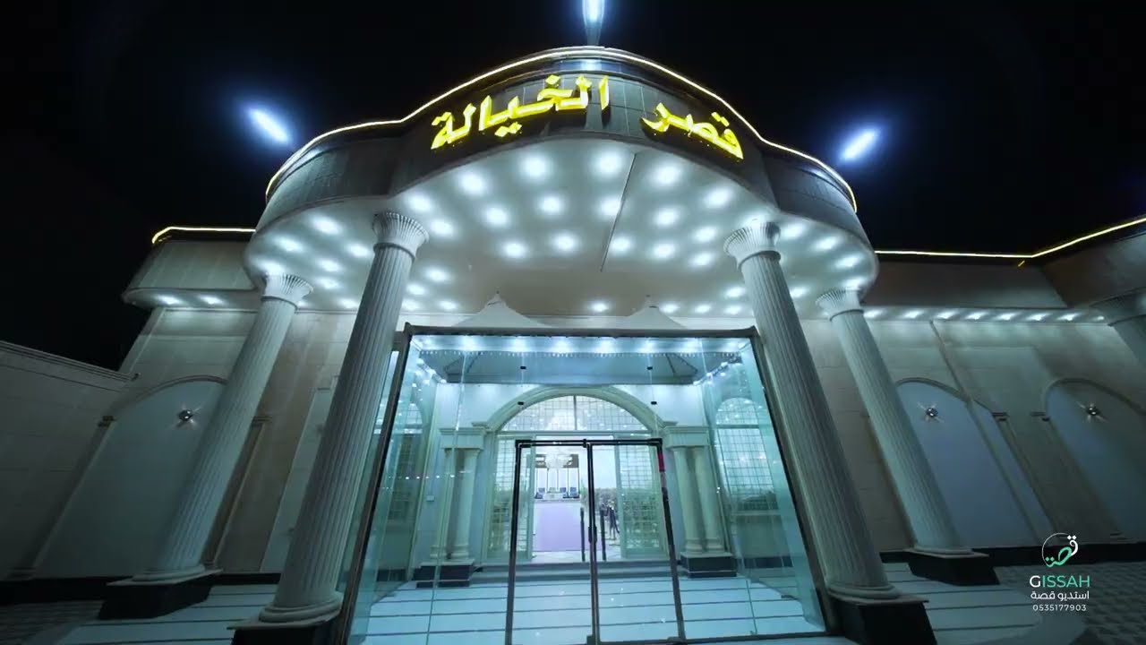 قصر الخياله بحلته الجديده في حفرالباطن /تغطية استديو قصة 