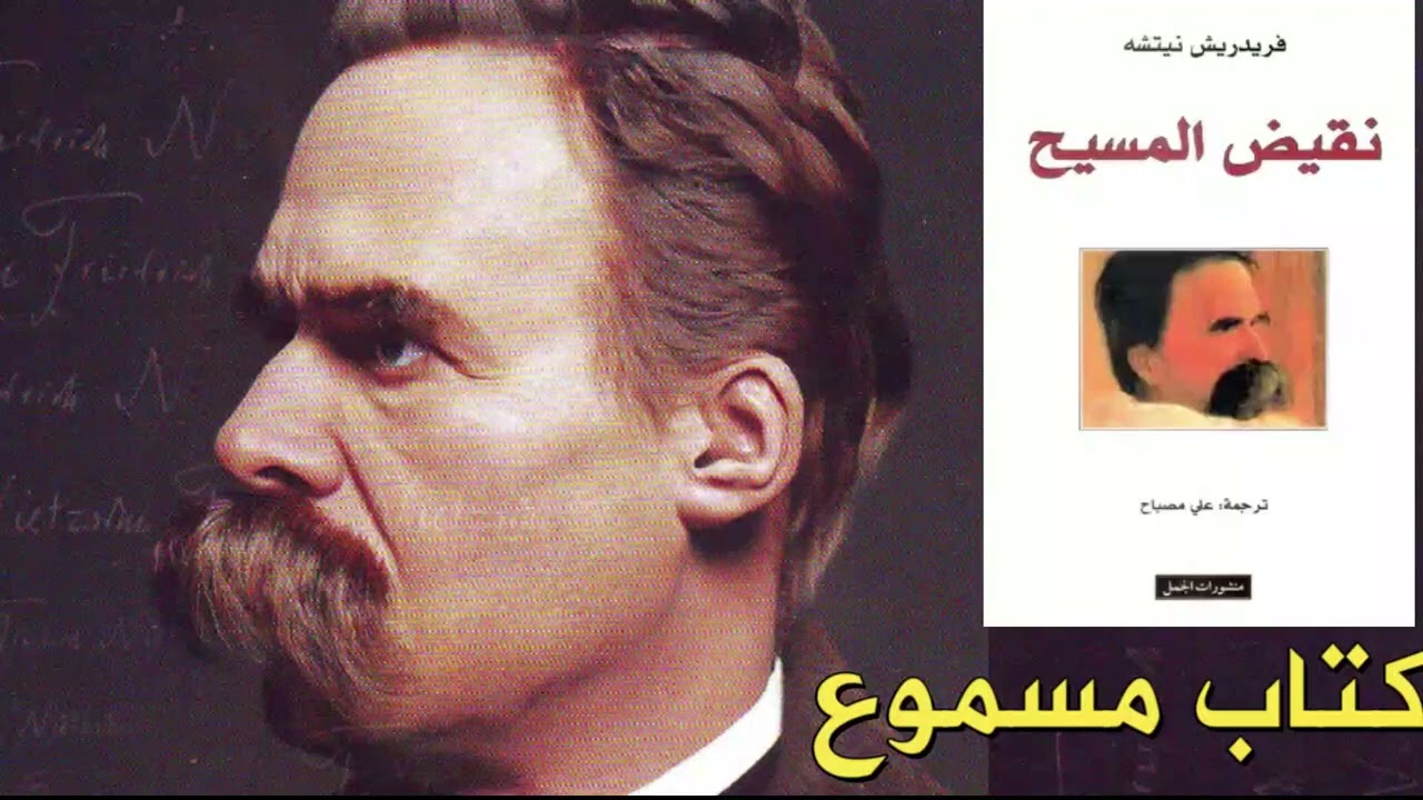 نيتشه ضد  المسيح أو نقيض المسيح الفيلسوف الألماني نيتشه افضل الكتب الفلسفية كتاب فريدريك نيتشه