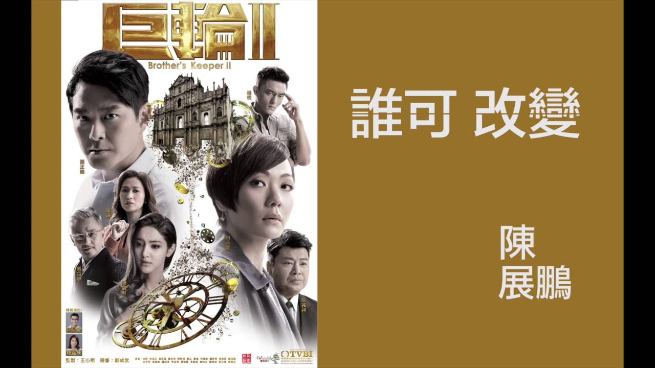 陳展鵬 Ruco - 誰可改變 (劇集 