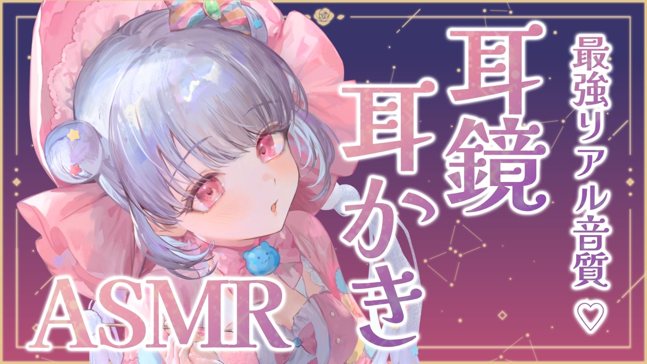【ASMR/HEADREC】最強リアル音質♪絶対に沼る耳鏡耳かきで奥までゴリゴリお耳掃除💕【梵天/綿棒/囁き/睡眠導入】