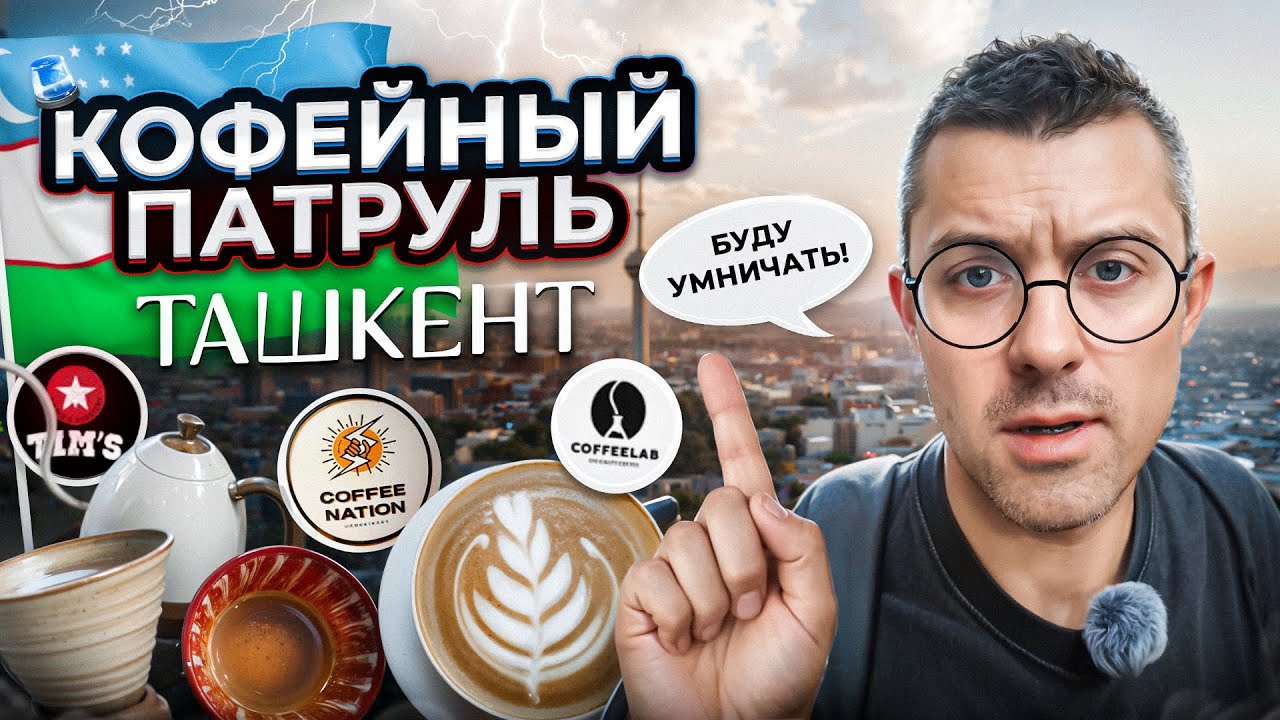 КОФЕЙНЫЙ ПАТРУЛЬ В ТАШКЕНТЕ: Coffee Nation,  Coffeelab, Tim’s