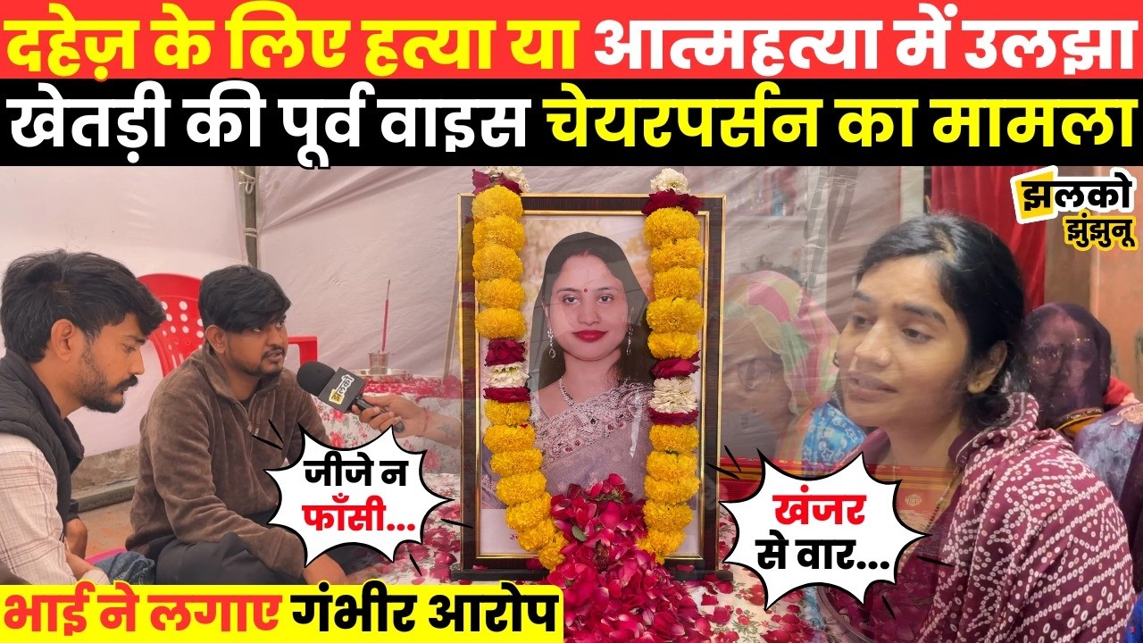 Khetri Ex Vice Chairman Sunita Devi के भाई ने लगाए जीजा पर गंभीर आरोप, परिजनों ने बताई आप बीती