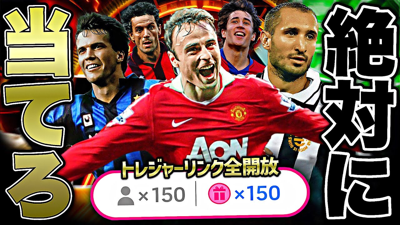 【無料】トレジャーリンクガチャ150回引いた結果とんでもない神引きした【eFootball2026アプリ】