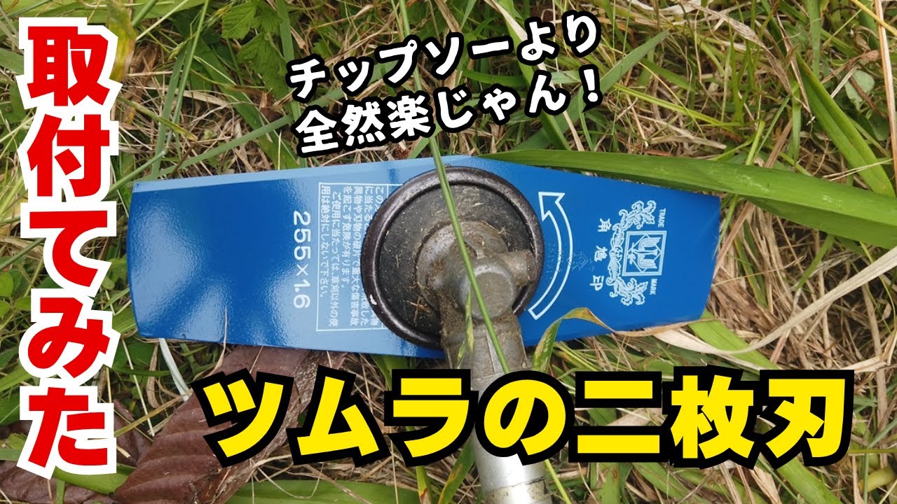 【草刈り】津村鋼業の2枚刃を初装着！取り付け苦戦→刈り心地最高だった件【元サラリーマン挑戦】