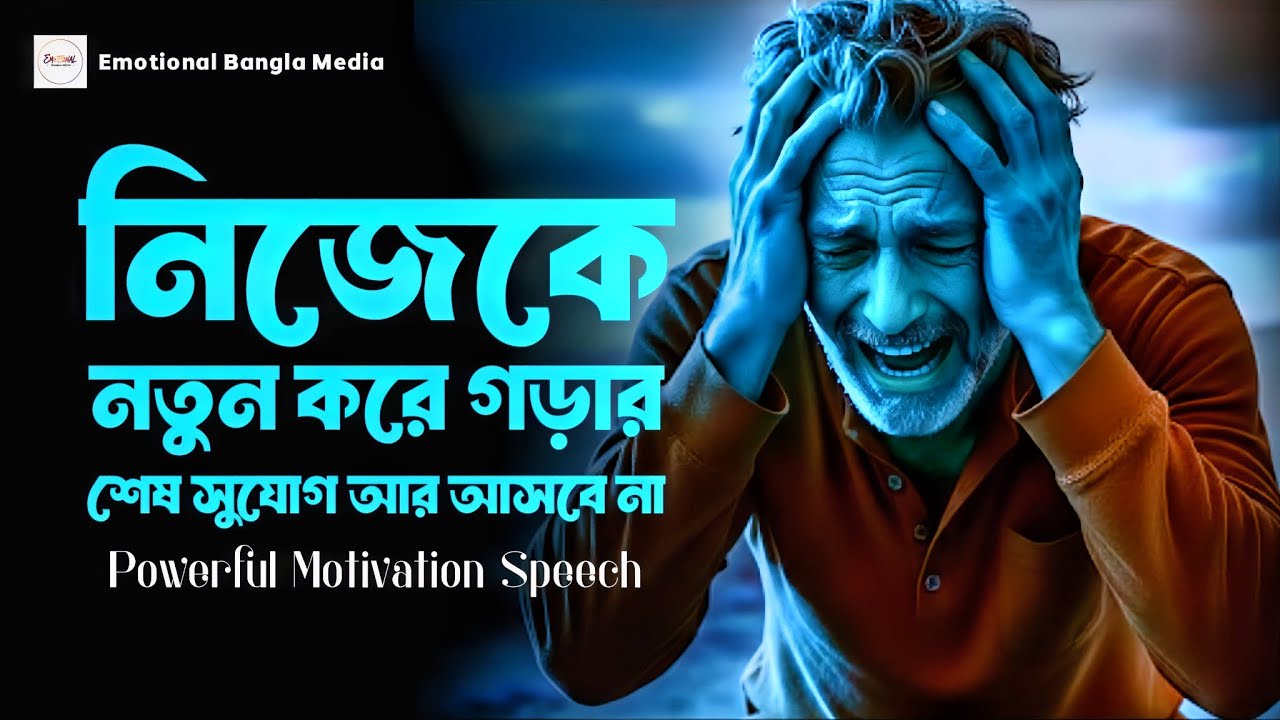 নিজেকে নতুন করে গড়ার শেষ সুযোগ | মোটিভেশন বাংলা | Motivational Speech Bangla For Success In Life
