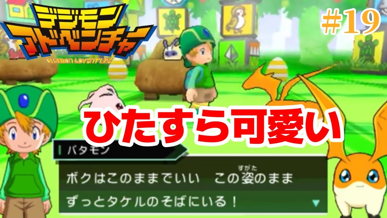 パタモンとタケル【デジモンアドベンチャー】＃１９