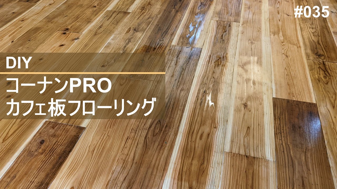 コーナンPROのカフェ板フローリングを貼る　DIYフローリング施工
