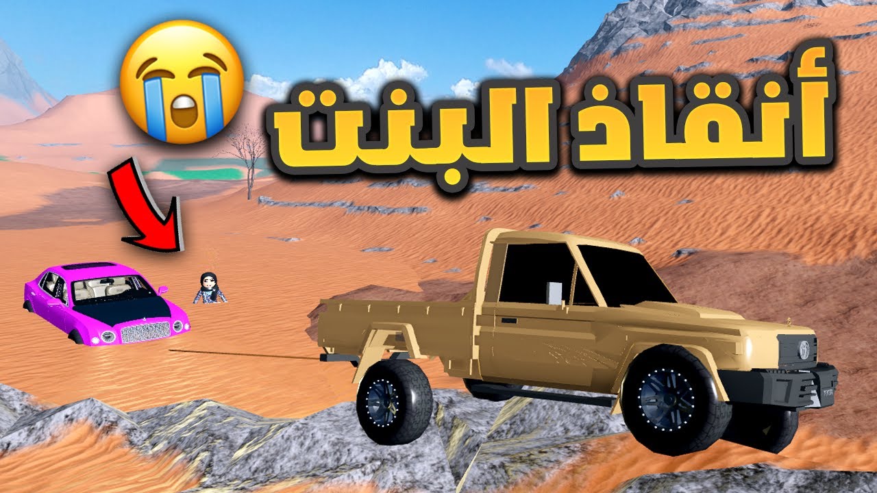 فلم روبلوكس - الشاص الخطير ينقذ بنت مغرزة لحالها بالبر !! 🤯🔥