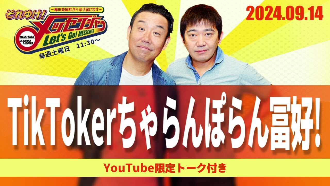 2024.9.14OA それゆけ！メッセンジャー【TikTokerちゃらんぽらん冨好！】