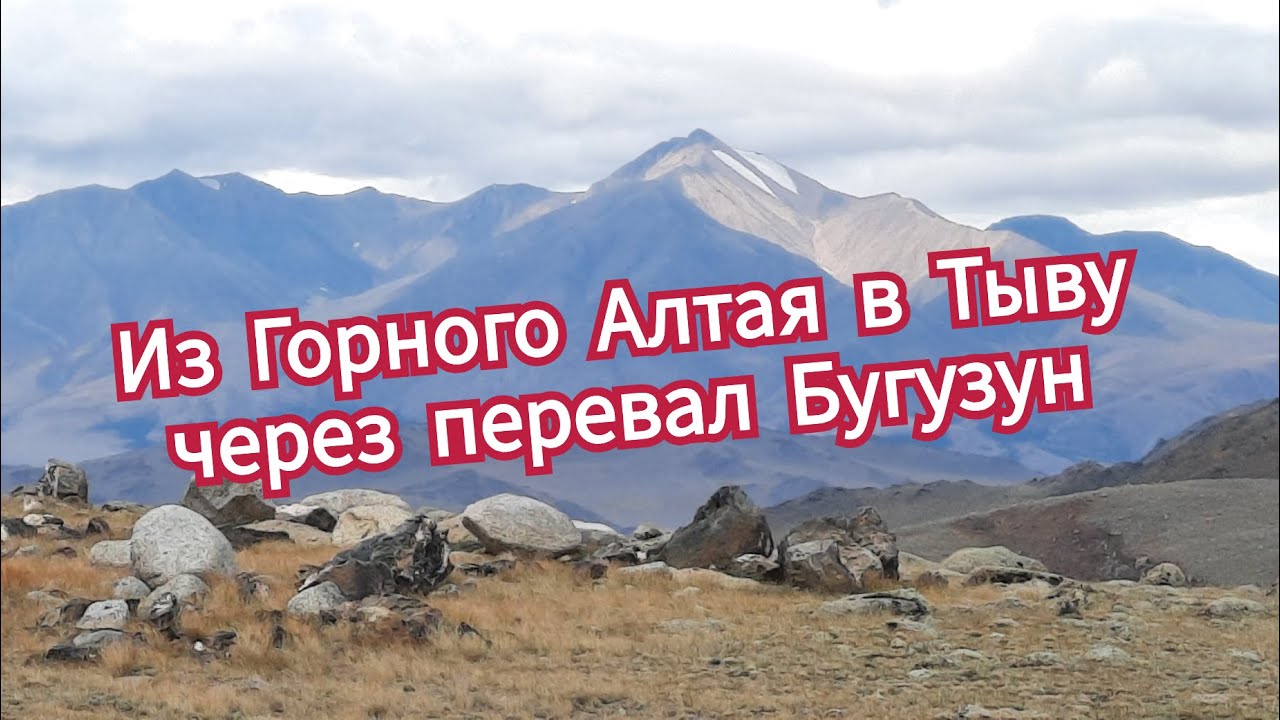 Из Горного Алтая в Тыву через перевал Бугузун