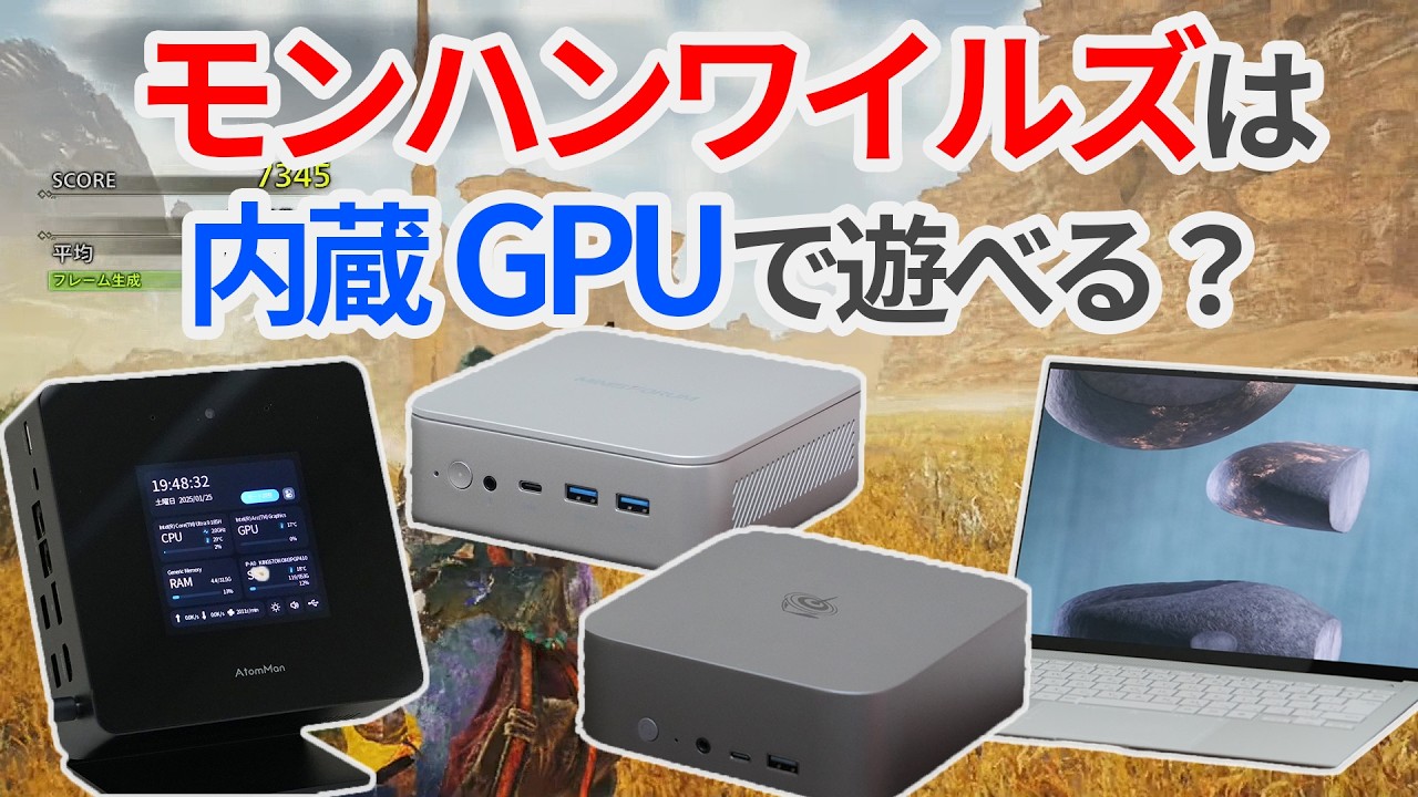 モンハンワイルズは内蔵GPUで遊べるのか？4つのCPUでベンチマーク検証してみた【ゆっくり解説】【モンハンベンチ】【MONSTER HUNTER WILDS】