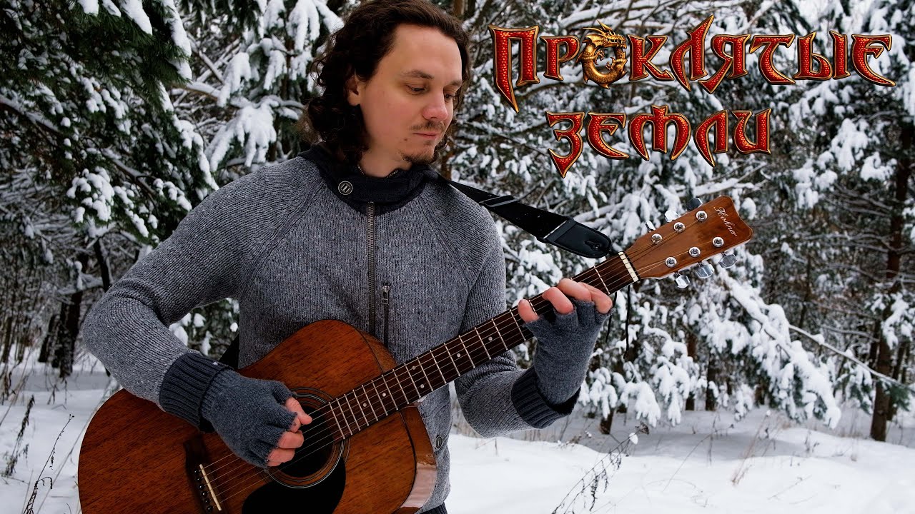 Проклятые Земли: Приют {Ингос} / Evil Islands: Haven {Ingos} OST [Guitar Cover]