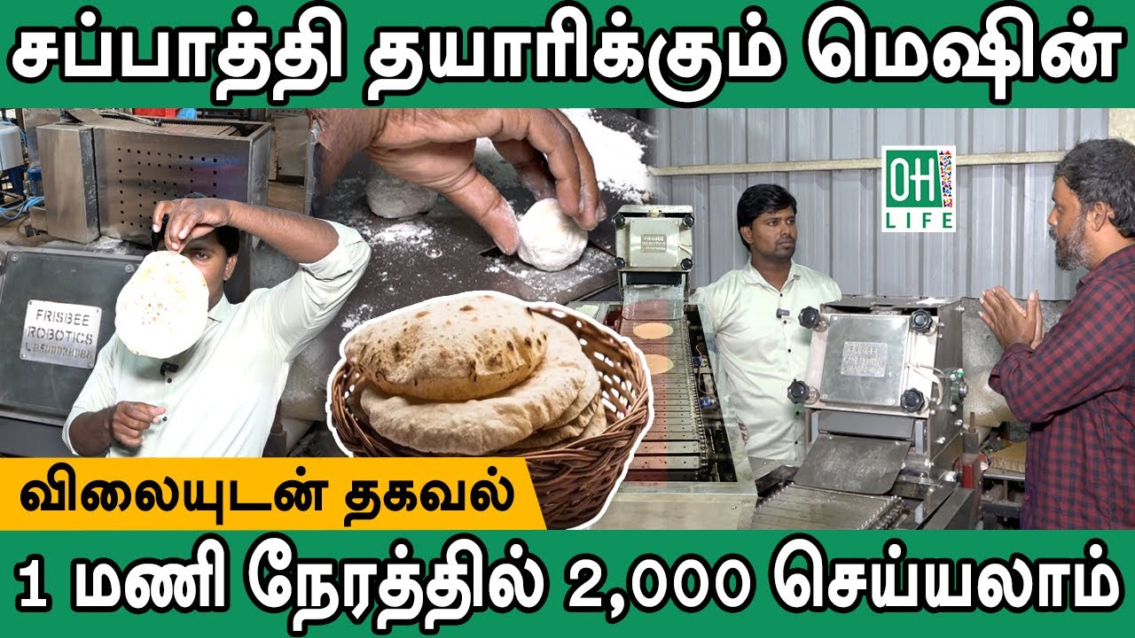Chapati Making Machine Tamil | சப்பாத்தி தயாரிக்கும் மெஷின்