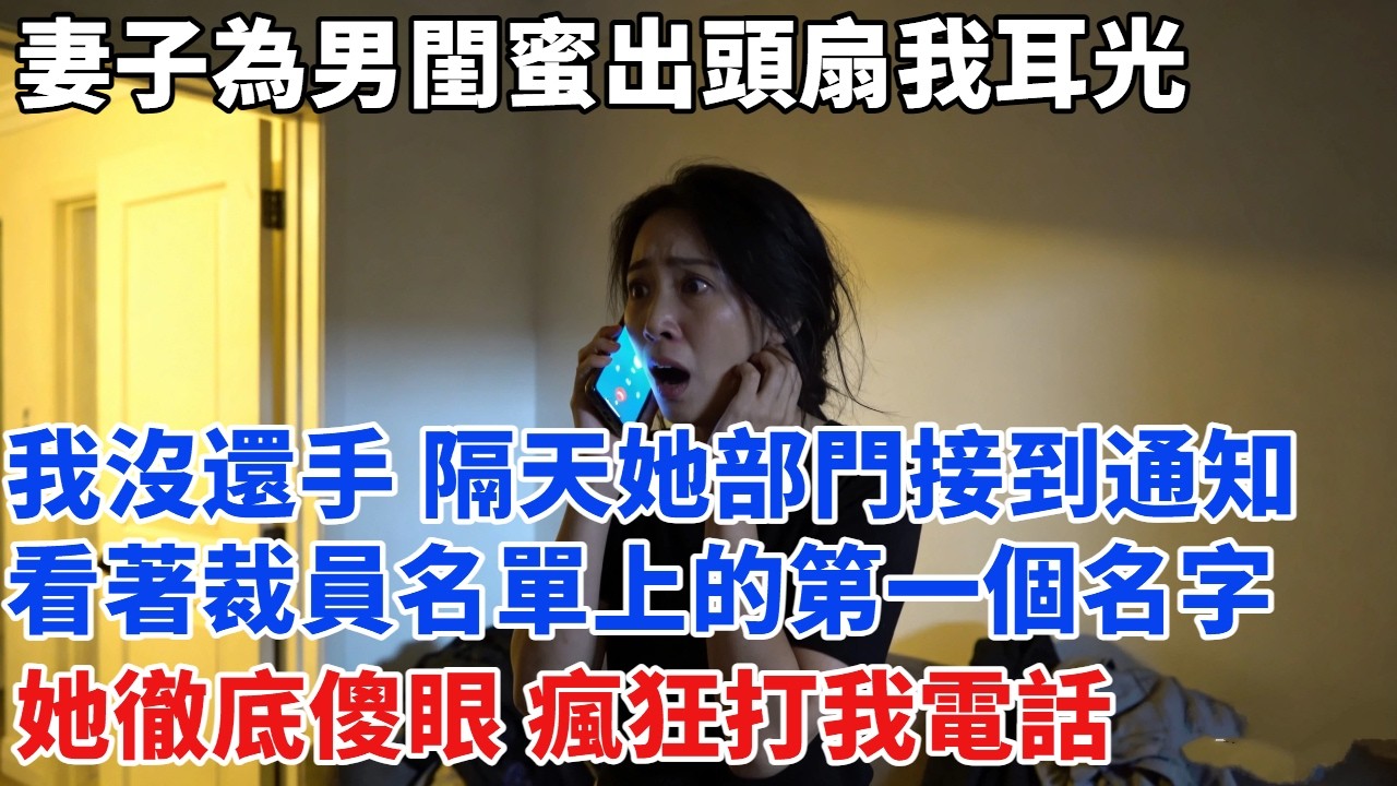 妻子為男閨蜜出頭，在公司樓下扇我耳光，我沒還手，第二天她所在部門接到通知：全員優化，她看著裁員名單上的第一個名字，徹底傻眼，瘋狂打我電話  #故事#男频#故事分享#奇聞#情感故事#小说#小说推荐#总裁
