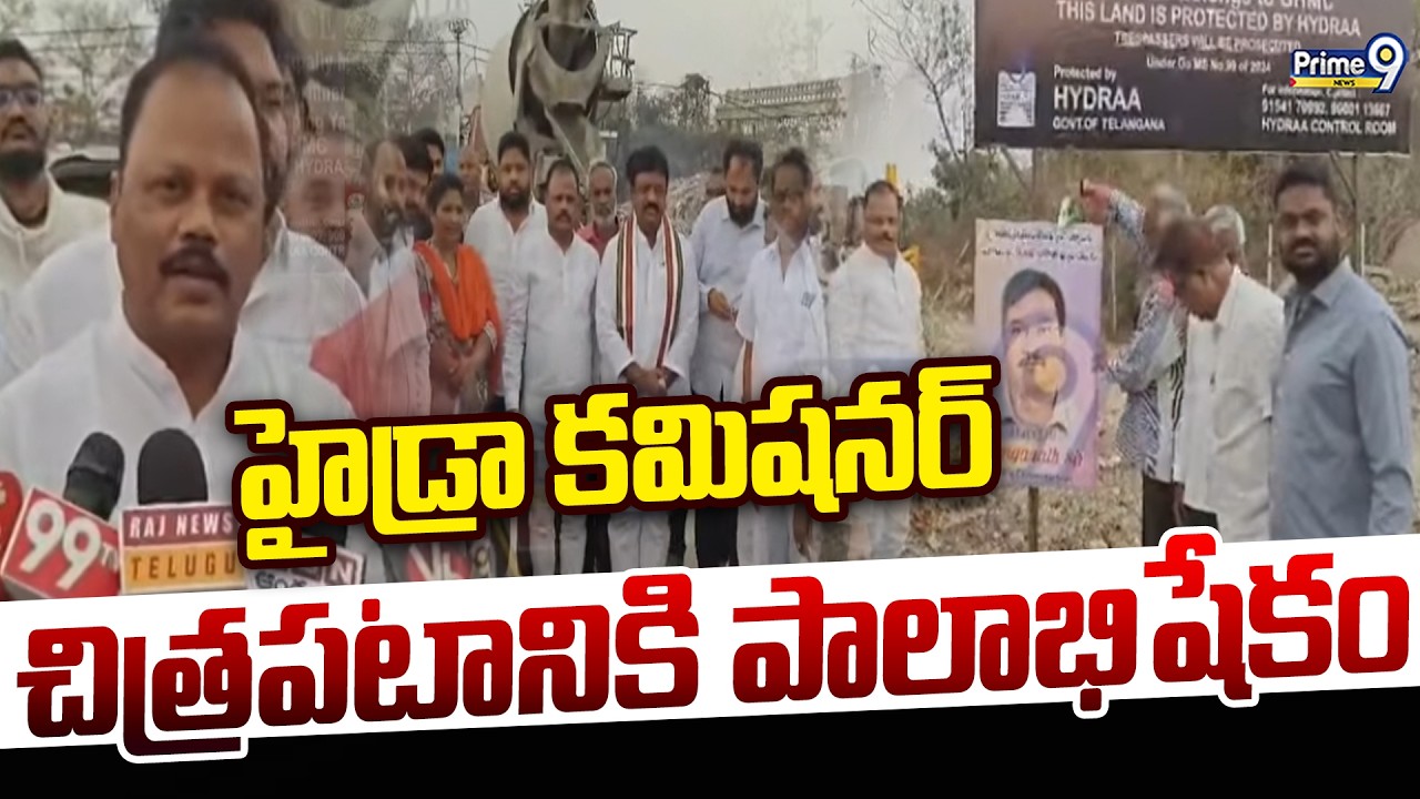 రంగనాథ్ చిత్రపటానికి పాలాభిషేకం చేసిన స్థానికులు | Hyderabad | Prime9 News