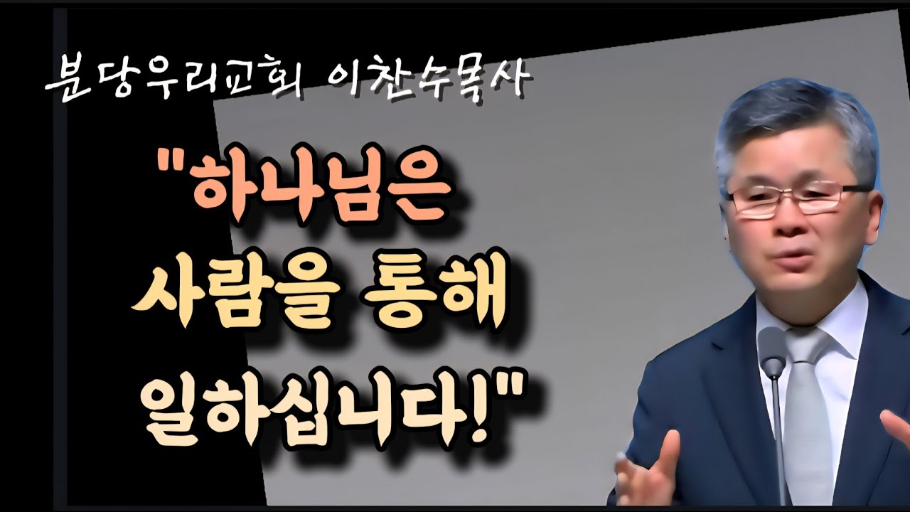 하나님은 사람을 통해 일하십니다/분당우리교회/이찬수목사 
