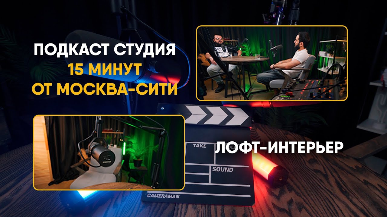 Подкаст студия в Москве в стиле лофт &laquo;Bravo&raquo;