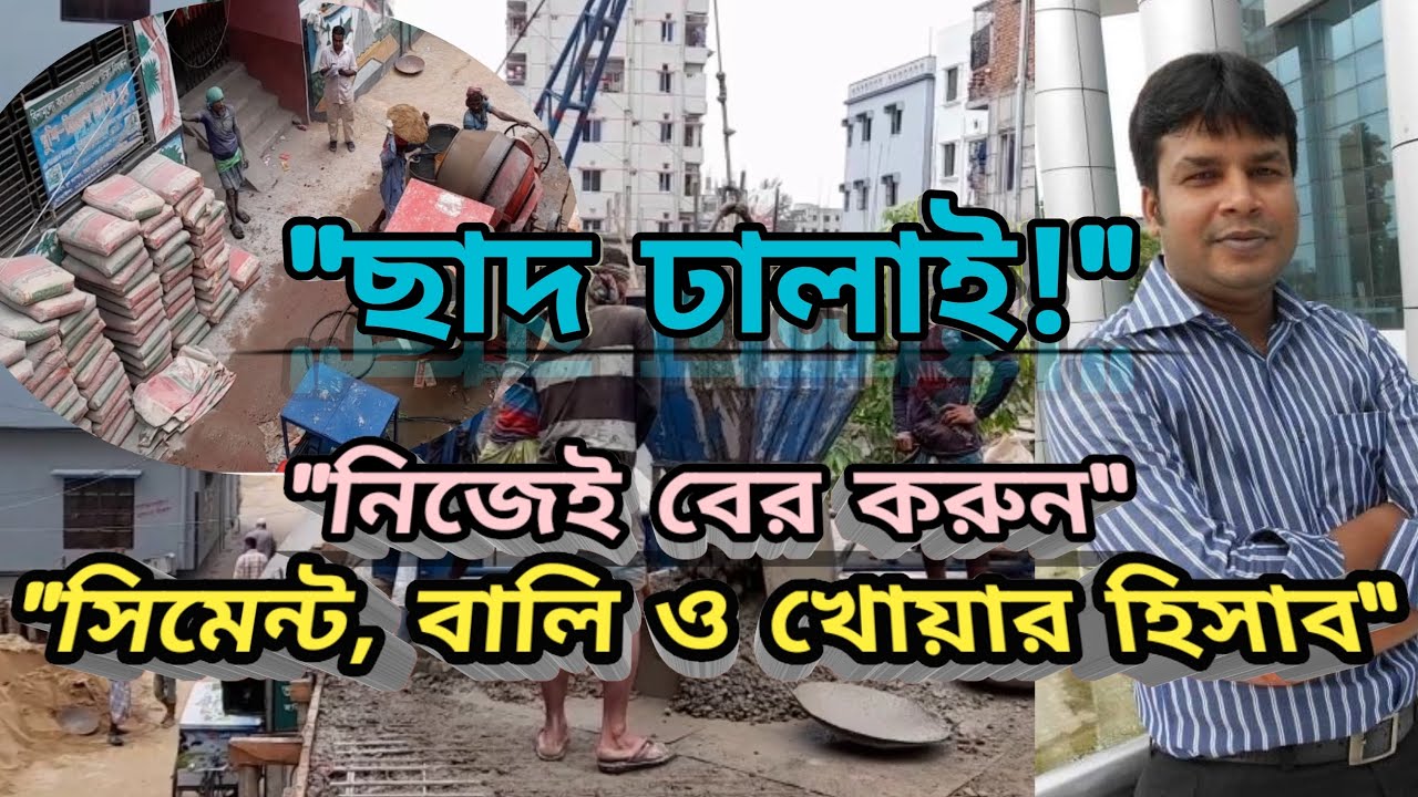 ছাদ ঢালাইয়ে সিমেন্ট বালি ও খোয়ার হিসাব । Estimate of Cement, Sand & Stone/Khoa for Slab Casting।